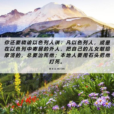 Picture 06 - 利 未 记 20:2 CUVS - 你 还 要 晓 谕 以 色 列 人 说 ： 凡 - Bible Verse Picture