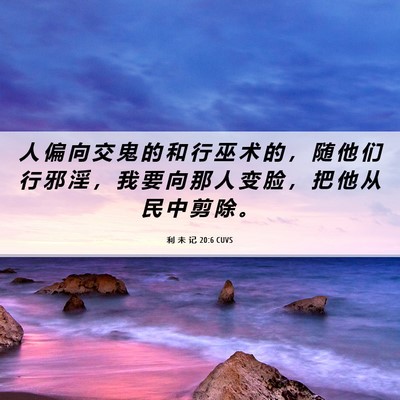 Picture 06 - 利 未 记 20:6 CUVS - 人 偏 向 交 鬼 的 和 行 巫 术 的 ， - Bible Verse Picture