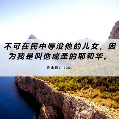 Picture 06 - 利 未 记 21:15 CUVS - 不 可 在 民 中 辱 没 他 的 儿 女 ， - Bible Verse Picture
