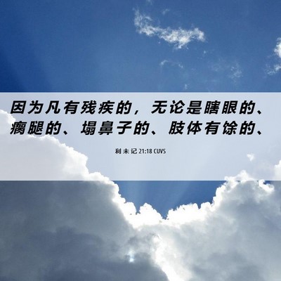 Picture 06 - 利 未 记 21:18 CUVS - 因 为 凡 有 残 疾 的 ， 无 论 是 瞎 - Bible Verse Picture