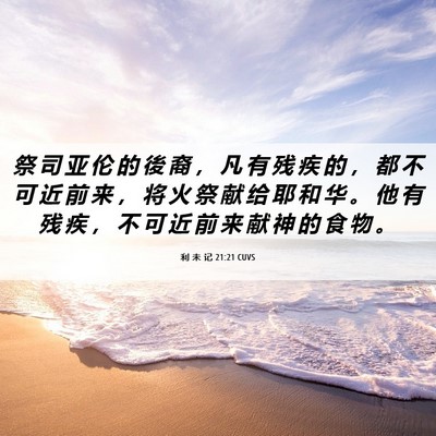 Picture 06 - 利 未 记 21:21 CUVS - 祭 司 亚 伦 的 後 裔 ， 凡 有 残 疾 - Bible Verse Picture