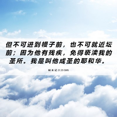 Picture 06 - 利 未 记 21:23 CUVS - 但 不 可 进 到 幔 子 前 ， 也 不 可 - Bible Verse Picture