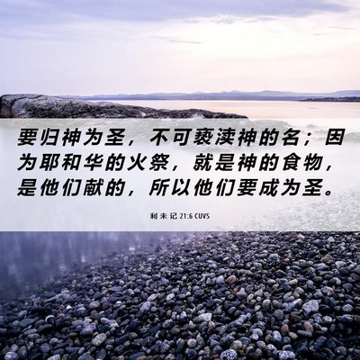 Picture 06 - 利 未 记 21:6 CUVS - 要 归 神 为 圣 ， 不 可 亵 渎 神 的 - Bible Verse Picture