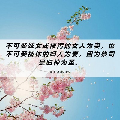 Picture 06 - 利 未 记 21:7 CUVS - 不 可 娶 妓 女 或 被 污 的 女 人 为 - Bible Verse Picture