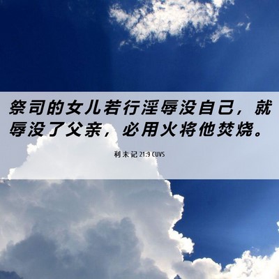 Picture 06 - 利 未 记 21:9 CUVS - 祭 司 的 女 儿 若 行 淫 辱 没 自 己 - Bible Verse Picture