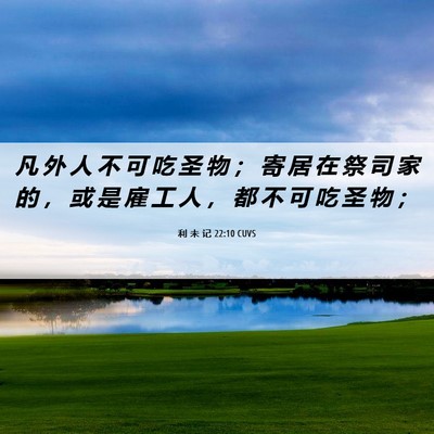 Picture 06 - 利 未 记 22:10 CUVS - 凡 外 人 不 可 吃 圣 物 ； 寄 居 在 - Bible Verse Picture