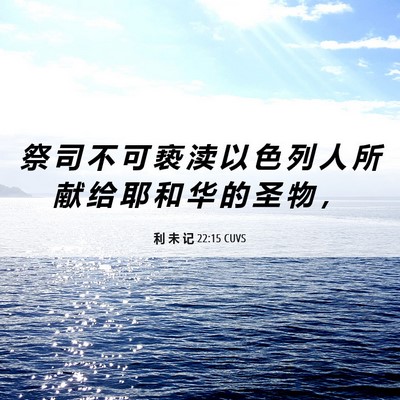 Picture 06 - 利 未 记 22:15 CUVS - 祭 司 不 可 亵 渎 以 色 列 人 所 献 - Bible Verse Picture