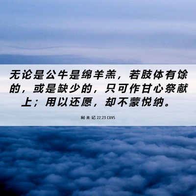Picture 06 - 利 未 记 22:23 CUVS - 无 论 是 公 牛 是 绵 羊 羔 ， 若 肢 - Bible Verse Picture
