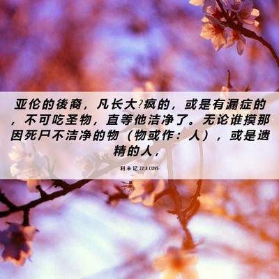 Picture 06 - 利 未 记 22:4 CUVS - 亚 伦 的 後 裔 ， 凡 长 大 ? 疯 的 ， - Bible Verse Picture