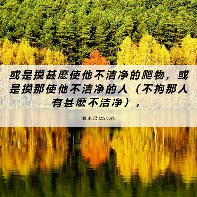 Picture 06 - 利 未 记 22:5 CUVS - 或 是 摸 甚 麽 使 他 不 洁 净 的 爬 - Bible Verse Picture