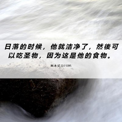 Picture 06 - 利 未 记 22:7 CUVS - 日 落 的 时 候 ， 他 就 洁 净 了 ， - Bible Verse Picture