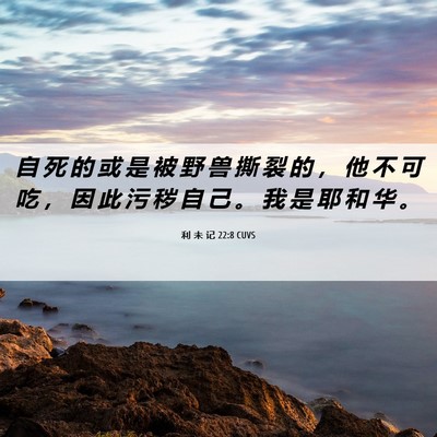 Picture 06 - 利 未 记 22:8 CUVS - 自 死 的 或 是 被 野 兽 撕 裂 的 ， - Bible Verse Picture
