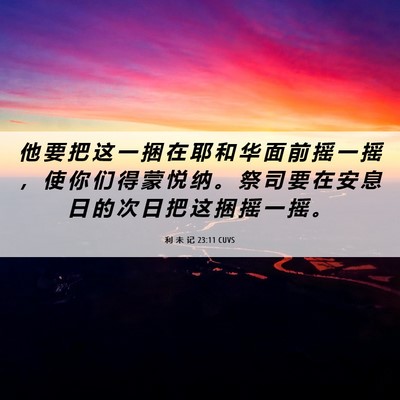 Picture 06 - 利 未 记 23:11 CUVS - 他 要 把 这 一 捆 在 耶 和 华 面 前 - Bible Verse Picture