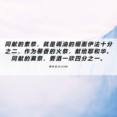 Picture 06 - 利 未 记 23:13 CUVS - 同 献 的 素 祭 ， 就 是 调 油 的 细 - Bible Verse Picture