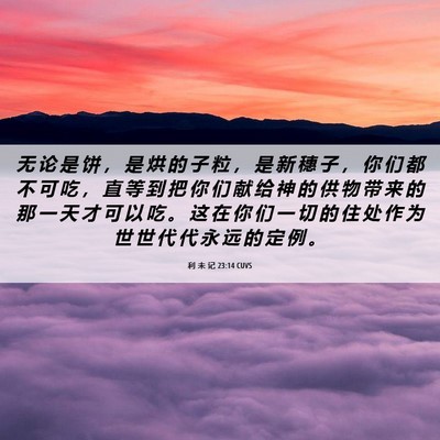 Picture 06 - 利 未 记 23:14 CUVS - 无 论 是 饼 ， 是 烘 的 子 粒 ， 是 - Bible Verse Picture