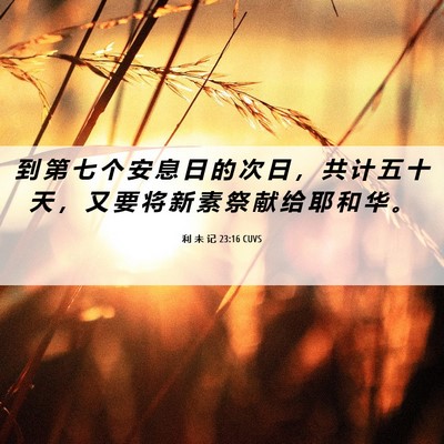Picture 06 - 利 未 记 23:16 CUVS - 到 第 七 个 安 息 日 的 次 日 ， 共 - Bible Verse Picture