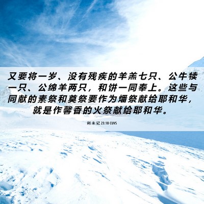 Picture 06 - 利 未 记 23:18 CUVS - 又 要 将 一 岁 、 没 有 残 疾 的 羊 - Bible Verse Picture