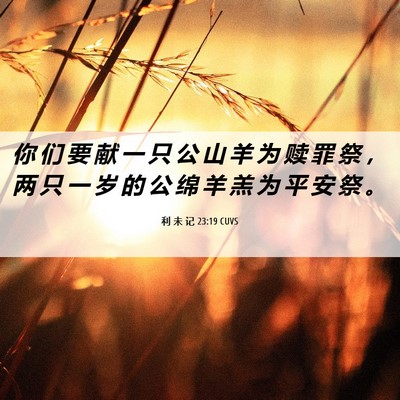 Picture 06 - 利 未 记 23:19 CUVS - 你 们 要 献 一 只 公 山 羊 为 赎 罪 - Bible Verse Picture