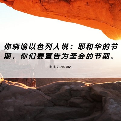 Picture 06 - 利 未 记 23:2 CUVS - 你 晓 谕 以 色 列 人 说 ： 耶 和 华 - Bible Verse Picture