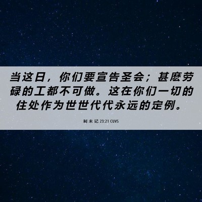 Picture 06 - 利 未 记 23:21 CUVS - 当 这 日 ， 你 们 要 宣 告 圣 会 ； - Bible Verse Picture
