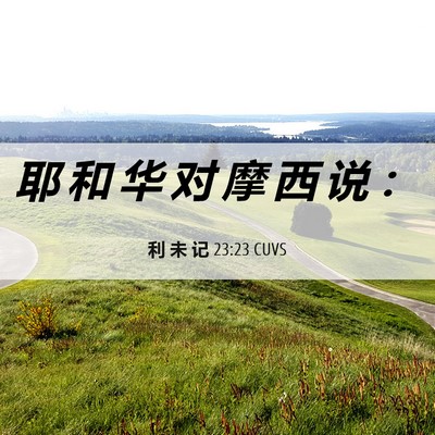 Picture 06 - 利 未 记 23:23 CUVS - 耶 和 华 对 摩 西 说 - Bible Verse Picture