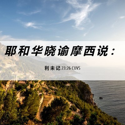 Picture 06 - 利 未 记 23:26 CUVS - 耶 和 华 晓 谕 摩 西 说 - Bible Verse Picture