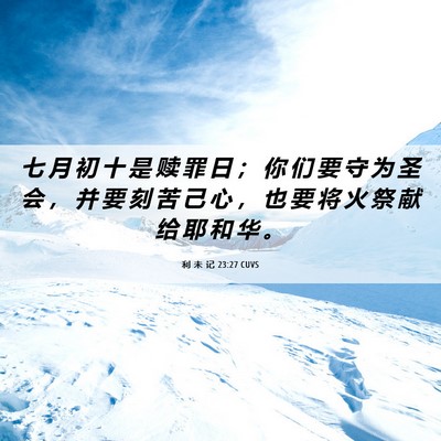 Picture 06 - 利 未 记 23:27 CUVS - 七 月 初 十 是 赎 罪 日 ； 你 们 要 - Bible Verse Picture
