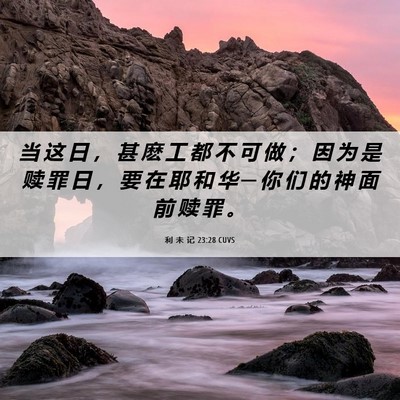 Picture 06 - 利 未 记 23:28 CUVS - 当 这 日 ， 甚 麽 工 都 不 可 做 ； - Bible Verse Picture