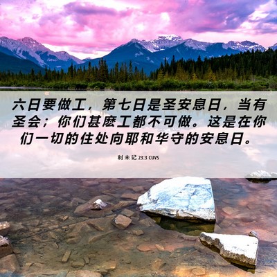 Picture 06 - 利 未 记 23:3 CUVS - 六 日 要 做 工 ， 第 七 日 是 圣 安 - Bible Verse Picture