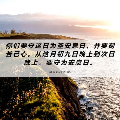Picture 06 - 利 未 记 23:32 CUVS - 你 们 要 守 这 日 为 圣 安 息 日 ， - Bible Verse Picture