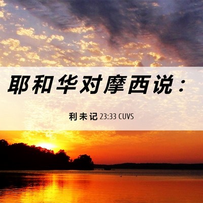 Picture 06 - 利 未 记 23:33 CUVS - 耶 和 华 对 摩 西 说 - Bible Verse Picture