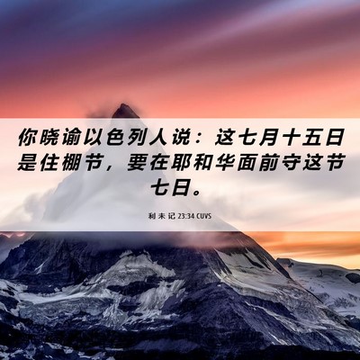 Picture 06 - 利 未 记 23:34 CUVS - 你 晓 谕 以 色 列 人 说 ： 这 七 月 - Bible Verse Picture