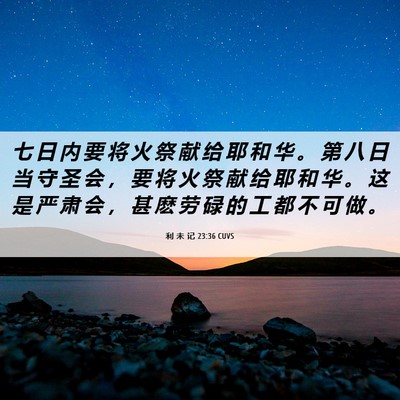 Picture 06 - 利 未 记 23:36 CUVS - 七 日 内 要 将 火 祭 献 给 耶 和 华 - Bible Verse Picture