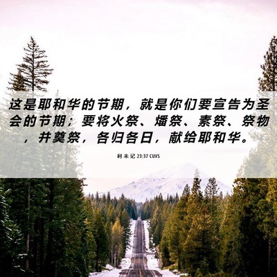 Picture 06 - 利 未 记 23:37 CUVS - 这 是 耶 和 华 的 节 期 ， 就 是 你 - Bible Verse Picture
