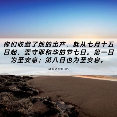 Picture 06 - 利 未 记 23:39 CUVS - 你 们 收 藏 了 地 的 出 产 ， 就 从 - Bible Verse Picture