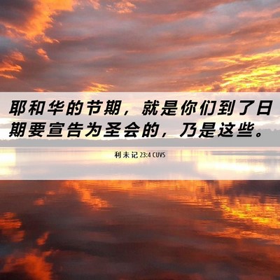 Picture 06 - 利 未 记 23:4 CUVS - 耶 和 华 的 节 期 ， 就 是 你 们 到 - Bible Verse Picture