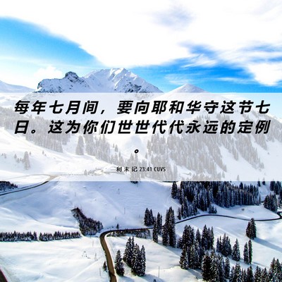 Picture 06 - 利 未 记 23:41 CUVS - 每 年 七 月 间 ， 要 向 耶 和 华 守 - Bible Verse Picture