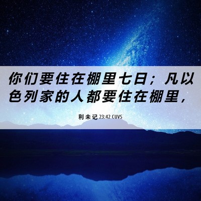 Picture 06 - 利 未 记 23:42 CUVS - 你 们 要 住 在 棚 里 七 日 ； 凡 以 - Bible Verse Picture