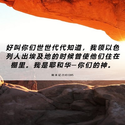 Picture 06 - 利 未 记 23:43 CUVS - 好 叫 你 们 世 世 代 代 知 道 ， 我 - Bible Verse Picture