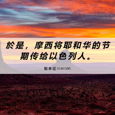 Picture 06 - 利 未 记 23:44 CUVS - 於 是 ， 摩 西 将 耶 和 华 的 节 期 - Bible Verse Picture