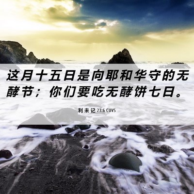 Picture 06 - 利 未 记 23:6 CUVS - 这 月 十 五 日 是 向 耶 和 华 守 的 - Bible Verse Picture