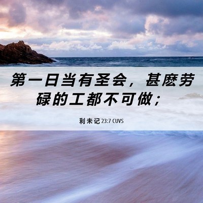 Picture 06 - 利 未 记 23:7 CUVS - 第 一 日 当 有 圣 会 ， 甚 麽 劳 碌 - Bible Verse Picture