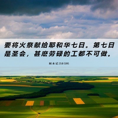 Picture 06 - 利 未 记 23:8 CUVS - 要 将 火 祭 献 给 耶 和 华 七 日 。 - Bible Verse Picture