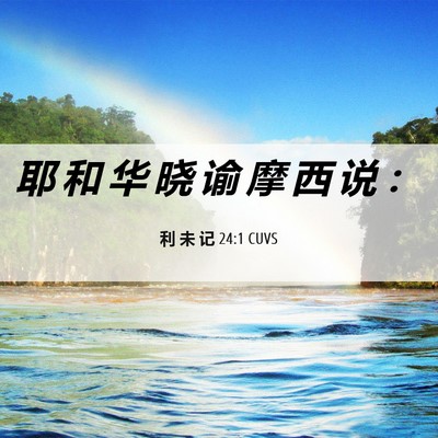 Picture 06 - 利 未 记 24:1 CUVS - 耶 和 华 晓 谕 摩 西 说 - Bible Verse Picture