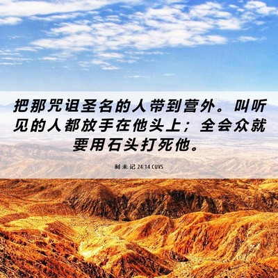 Picture 06 - 利 未 记 24:14 CUVS - 把 那 咒 诅 圣 名 的 人 带 到 营 外 - Bible Verse Picture
