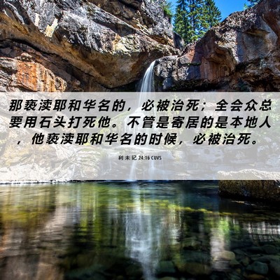 Picture 06 - 利 未 记 24:16 CUVS - 那 亵 渎 耶 和 华 名 的 ， 必 被 治 - Bible Verse Picture