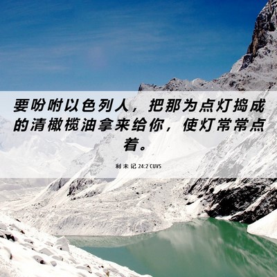 Picture 06 - 利 未 记 24:2 CUVS - 要 吩 咐 以 色 列 人 ， 把 那 为 点 - Bible Verse Picture