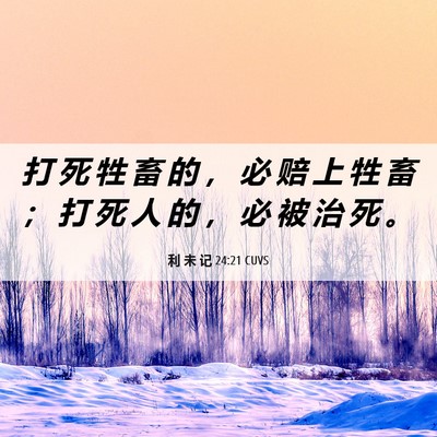 Picture 06 - 利 未 记 24:21 CUVS - 打 死 牲 畜 的 ， 必 赔 上 牲 畜 ； - Bible Verse Picture