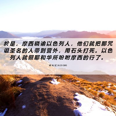 Picture 06 - 利 未 记 24:23 CUVS - 於 是 ， 摩 西 晓 谕 以 色 列 人 ， - Bible Verse Picture
