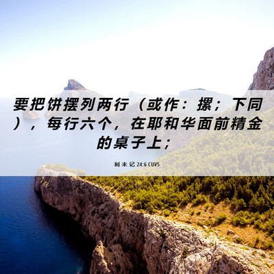 Picture 06 - 利 未 记 24:6 CUVS - 要 把 饼 摆 列 两 行 （ 或 作 ： 摞 - Bible Verse Picture